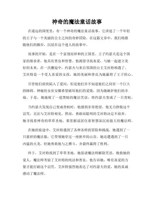 神奇的魔法童话故事