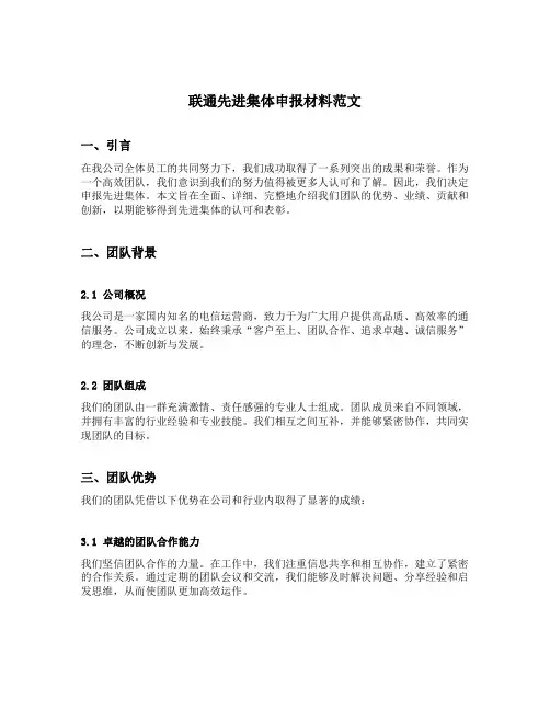 联通先进集体申报材料范文