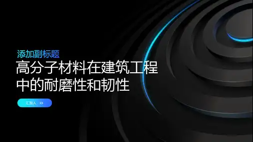 高分子材料在建筑工程中的耐磨性和韧性