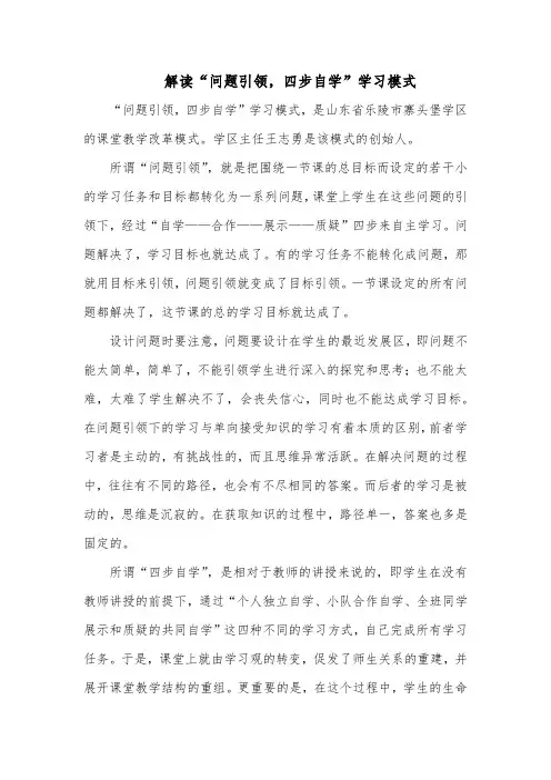 解读“问题引领,四步自学”学习模式