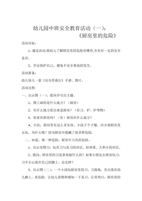 幼儿园中班安全教育活动教案5篇