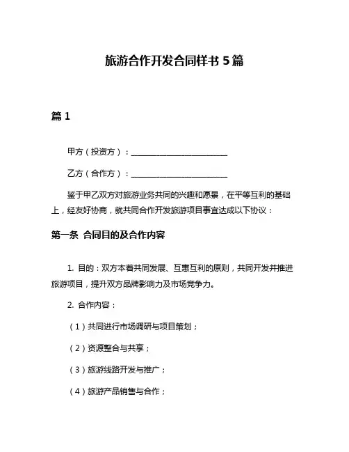 旅游合作开发合同样书5篇