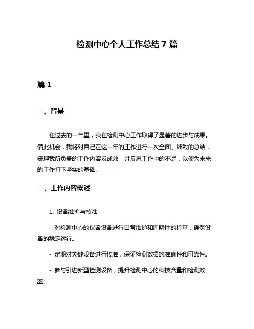 检测中心个人工作总结7篇