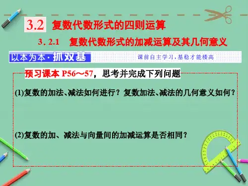 高中数学人教A版选修1-2第三章 3.2 3.2.1 复数代数形式的加减运算及其几何意义课件