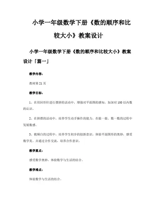 小学一年级数学下册《数的顺序和比较大小》教案设计