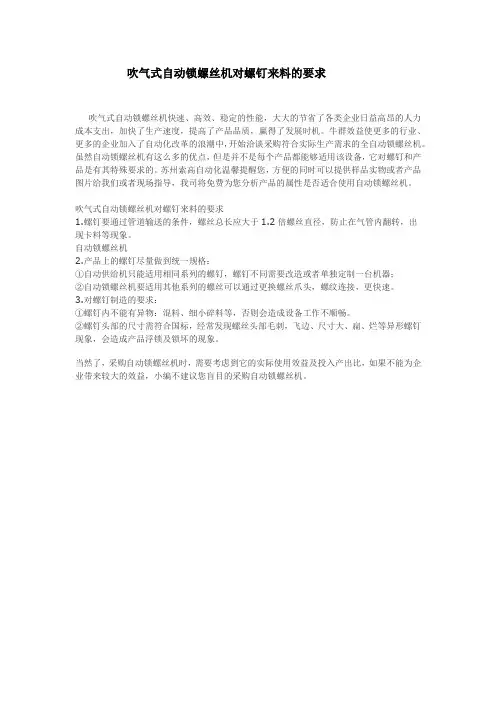 吹气式自动锁螺丝机对螺钉来料的要求