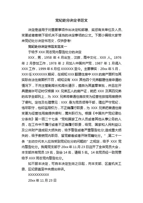 党纪处分决定书范文