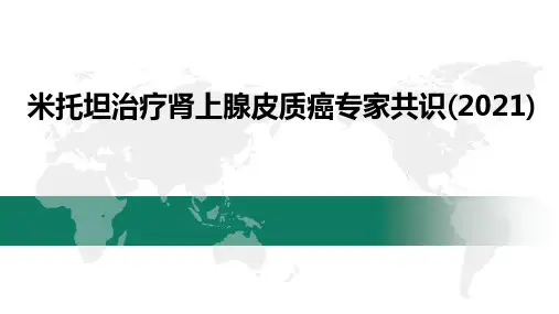 米托坦治疗肾上腺皮质癌专家共识(2021版)