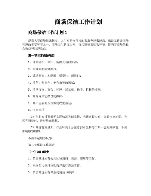 商场保洁工作计划