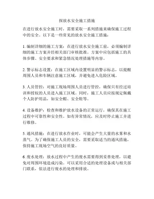 探放水安全施工措施