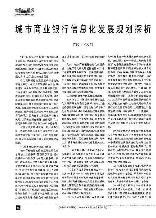 城市商业银行信息化发展规划探析