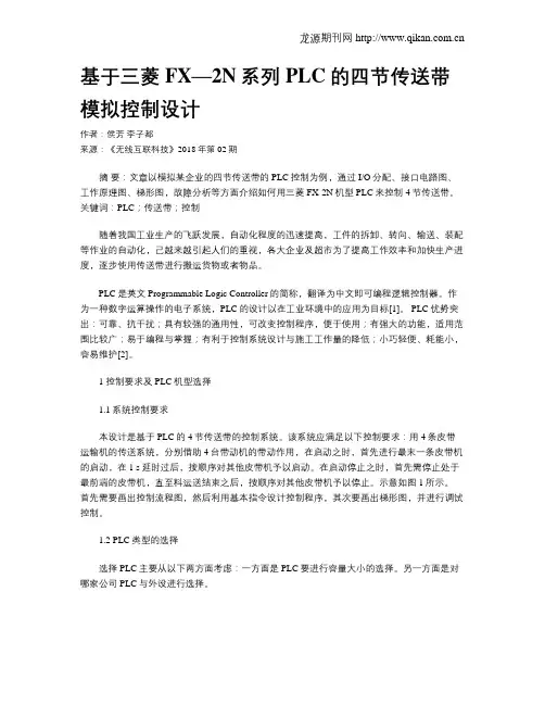 基于三菱FX—2N系列PLC的四节传送带模拟控制设计