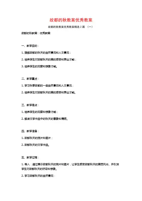 故都的秋教案优秀教案2篇