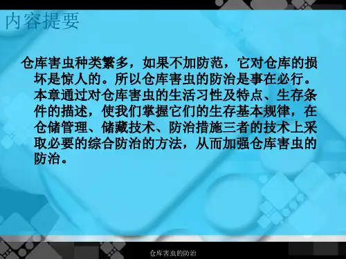 仓库害虫的防治课件