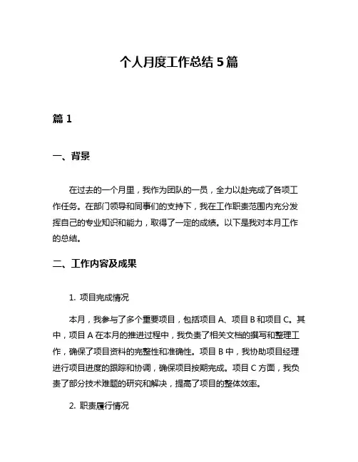 个人月度工作总结5篇