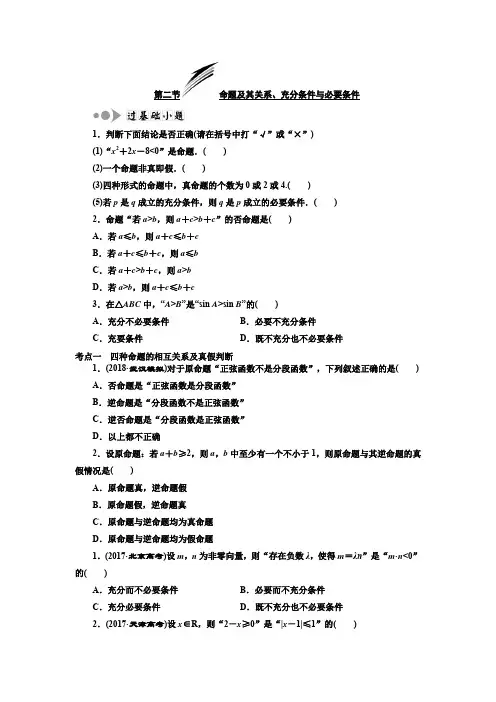 命题及其关系、充分条件与必要条件测试题