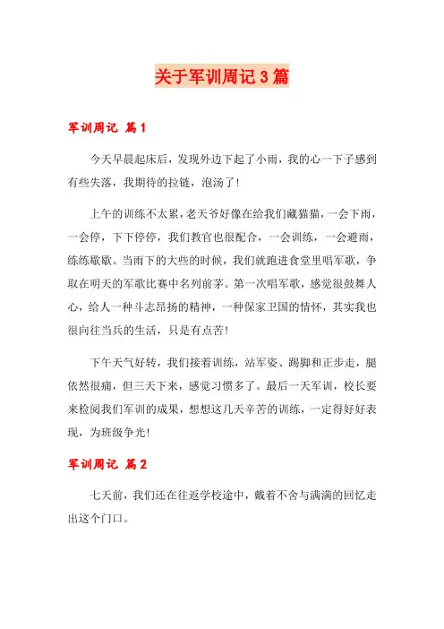 关于军训周记3篇