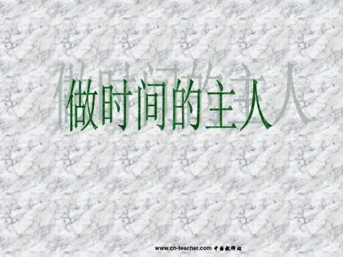 做时间的主人主题班会ppt课件