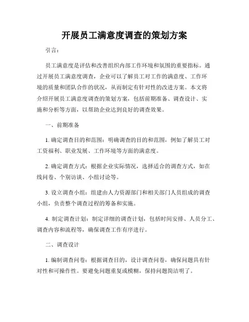 开展员工满意度调查的策划方案