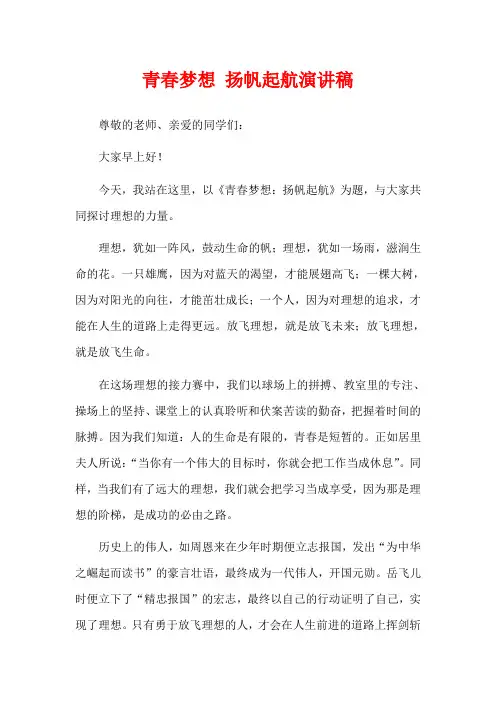青春梦想 扬帆起航演讲稿