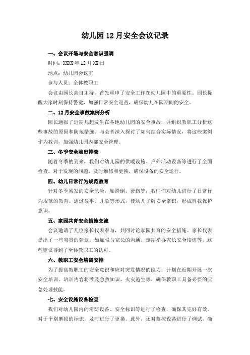幼儿园12月的安全会议记录