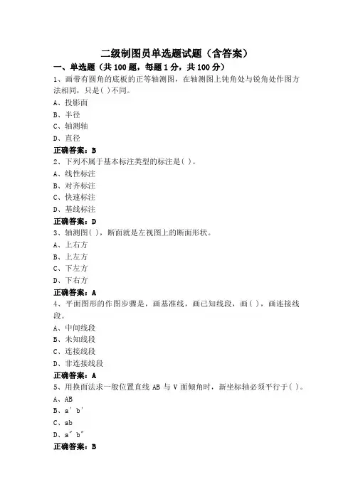 二级制图员单选题试题(含答案)