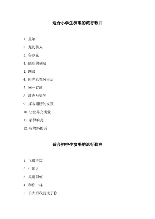 适合小学生演唱的流行歌曲