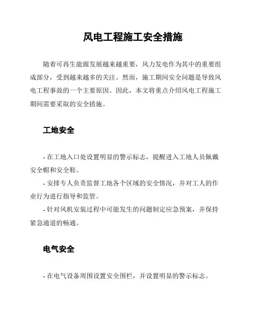 风电工程施工安全措施