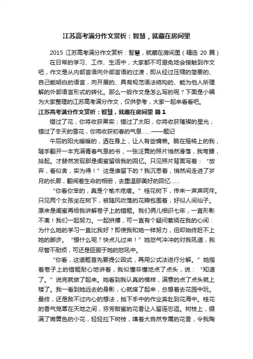 2015江苏高考满分作文赏析：智慧，就藏在房间里（精选20篇）