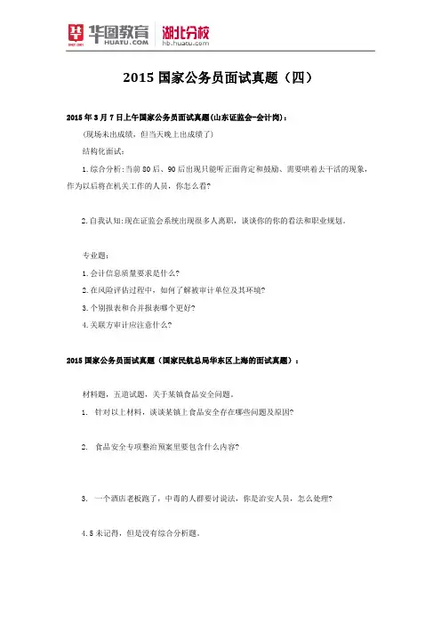 2015国家公务员面试真题(汇总四)