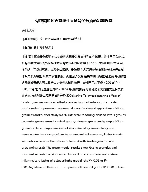 骨疏颗粒对去势雌性大鼠骨关节炎的影响观察