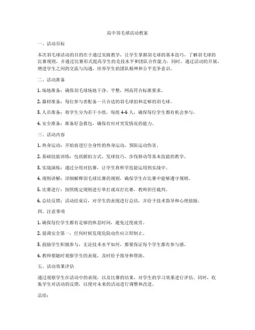 高中羽毛球活动教案