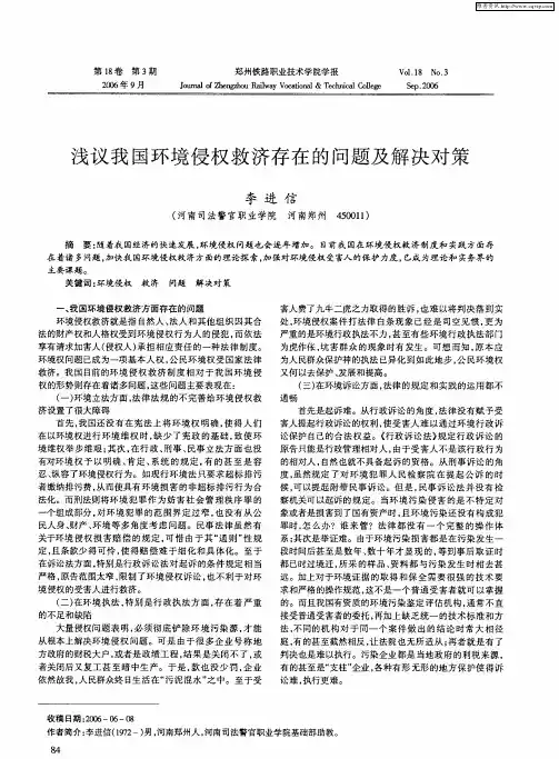 浅议我国环境侵权救济存在的问题及解决对策
