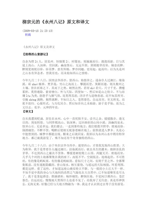 柳宗元的《永州八记》原文和译文