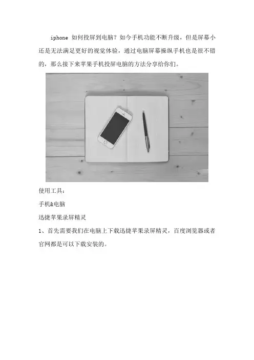 iphone如何投屏到电脑 手机视频投放到电脑