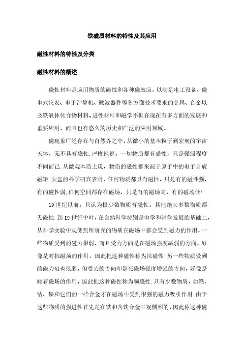 铁磁质材料的特性及其应用