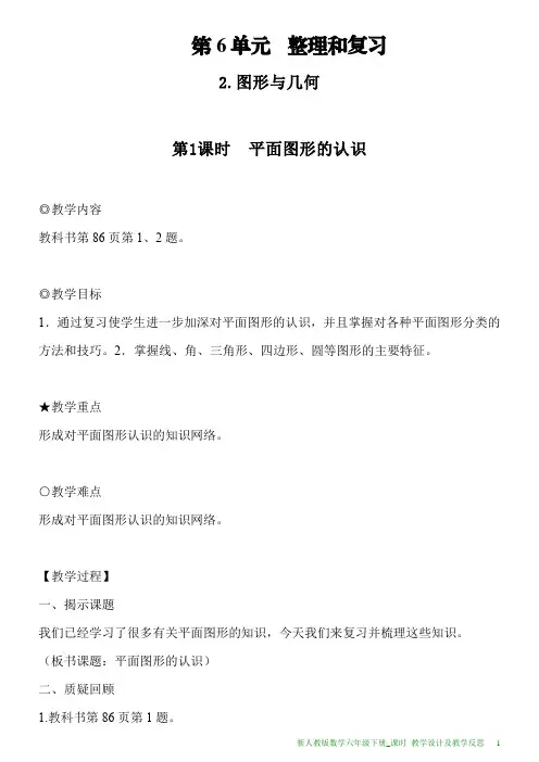 新人教版数学六年级下册第6单元第1课时平面图形的认识教案及教学反思