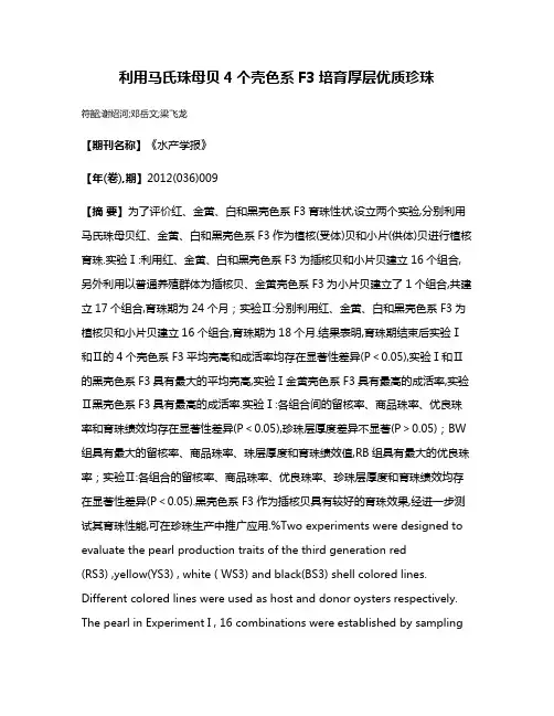 利用马氏珠母贝4个壳色系F3培育厚层优质珍珠