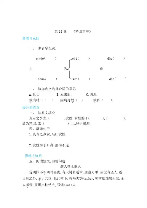【精品】四年级上册语文同步练习-13精卫填海第二课时(含答案)