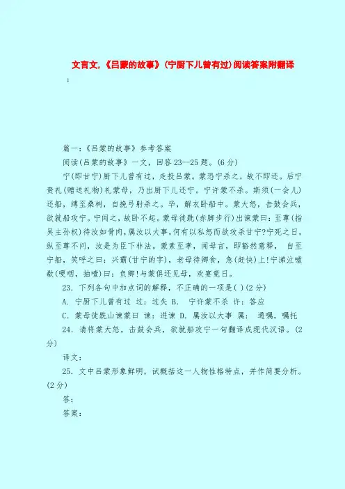 【最新试题库含答案】文言文,《吕蒙的故事》(宁厨下儿曾有过)阅读答案附翻译