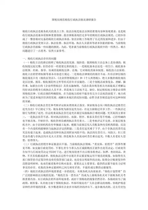 国税局规范税收行政执法情况调研报告