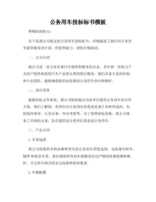 公务用车投标标书模板