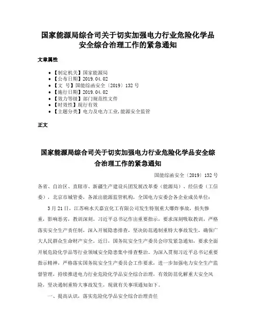 国家能源局综合司关于切实加强电力行业危险化学品安全综合治理工作的紧急通知