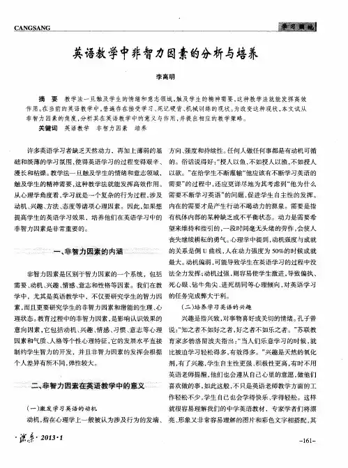 英语教学中非智力因素的分析与培养