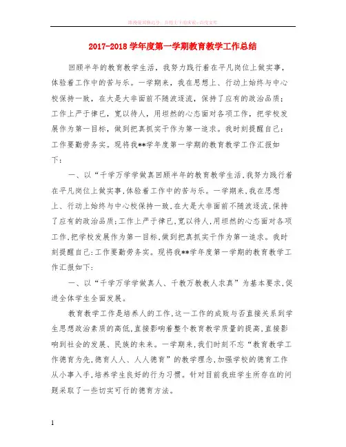 2017-2018学年度第一学期教育教学工作小结