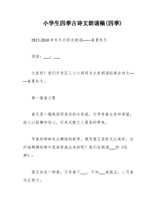 小学生四季古诗文朗诵稿(四季)