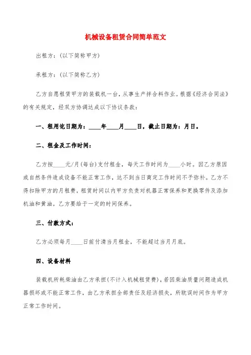 机械设备租赁合同简单范文(8篇)