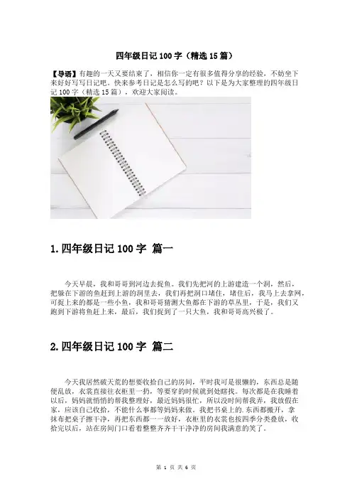四年级日记100字(精选15篇)