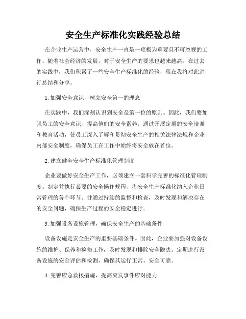 安全生产标准化实践经验总结