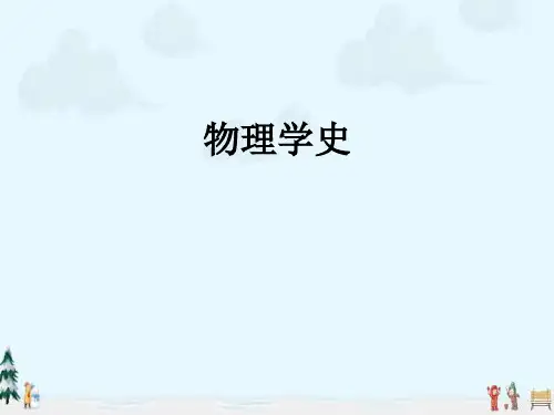 中小学优质课件物理学史课件.ppt
